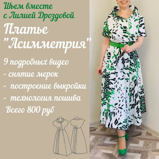 [Лиля Дроздова] [Шитье] Платье _Асимметрия_ (2022)_0.png